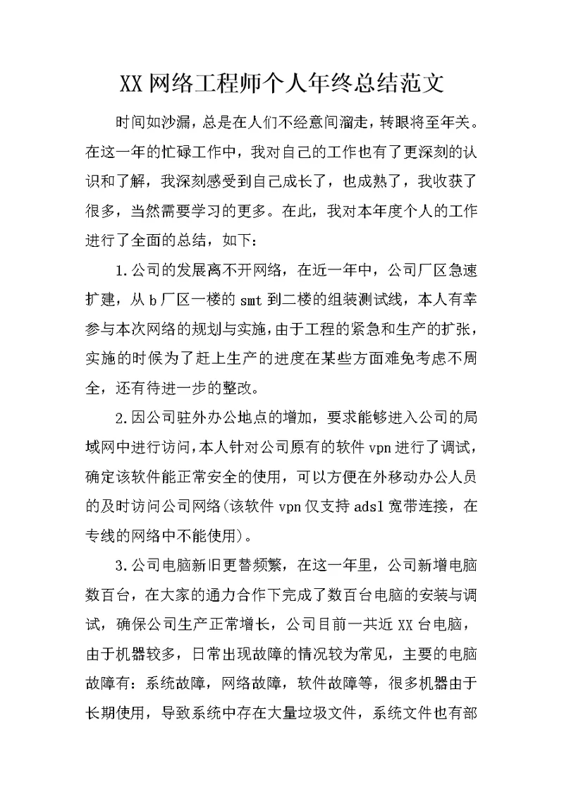 XX网络工程师个人年终总结范文