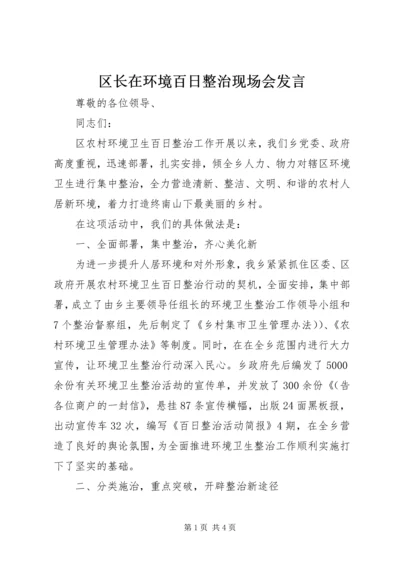 区长在环境百日整治现场会发言.docx