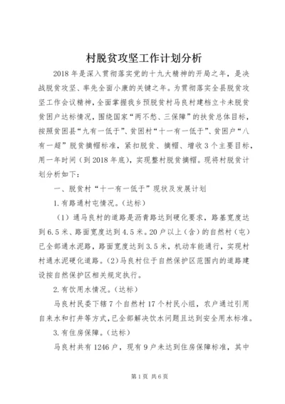 村脱贫攻坚工作计划分析.docx