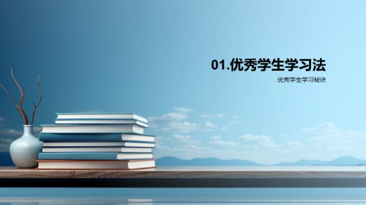 掌握学霸秘诀