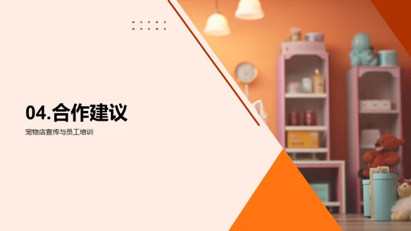 宠物健康共赢之路