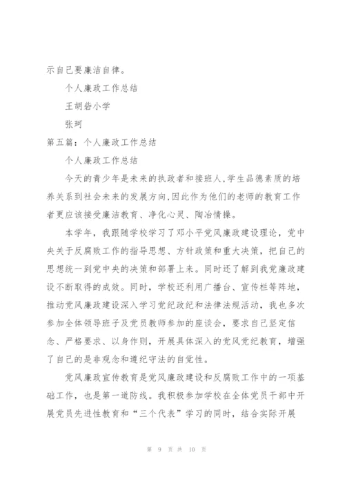 个人廉政工作总结.docx