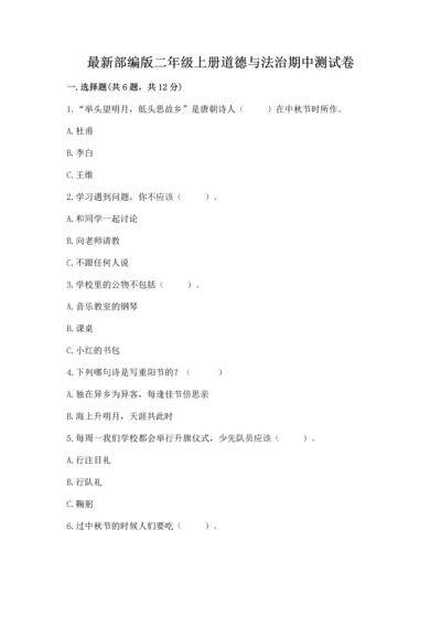 最新部编版二年级上册道德与法治期中测试卷精品【b卷】.docx