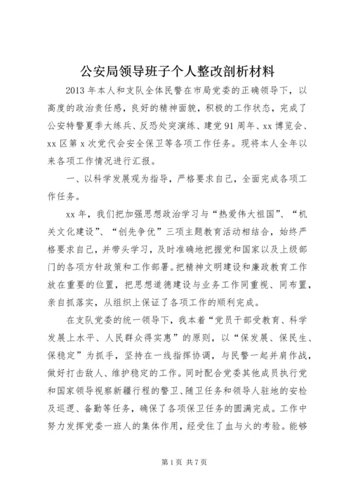 公安局领导班子个人整改剖析材料.docx