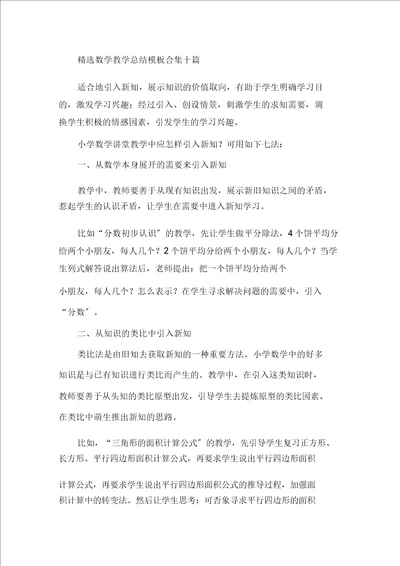 最新精选数学教学总结模板合集十篇