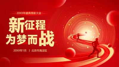 红色喜庆风大气年会表彰PPT