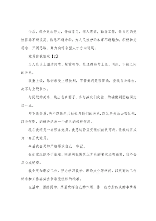 2023党员自我鉴定简短