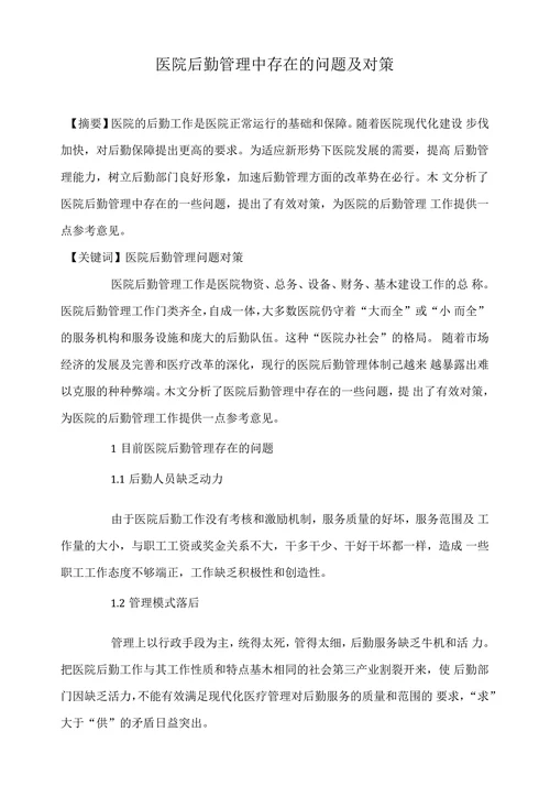 医院后勤管理中存在的问题及对策