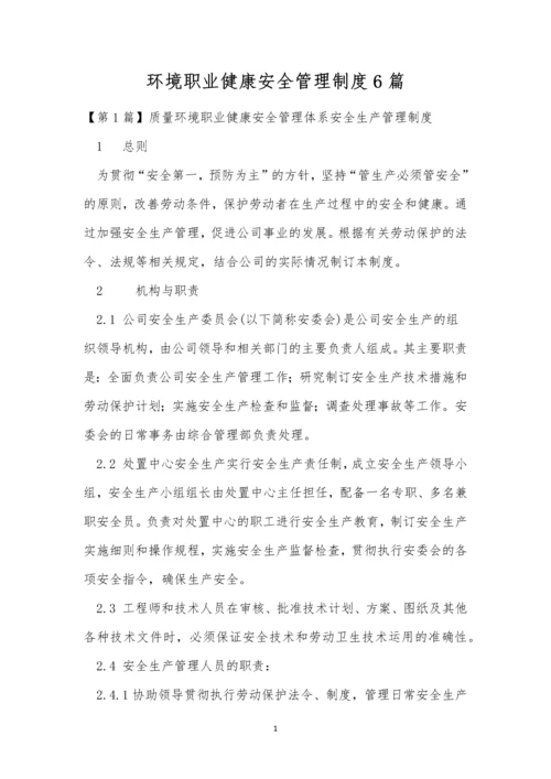 环境职业健康安全管理制度6篇.docx