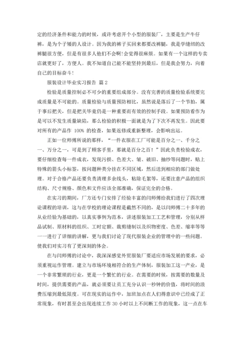 服装设计毕业实习报告5篇.docx