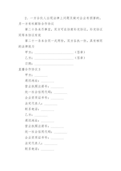 直播合作协议.docx