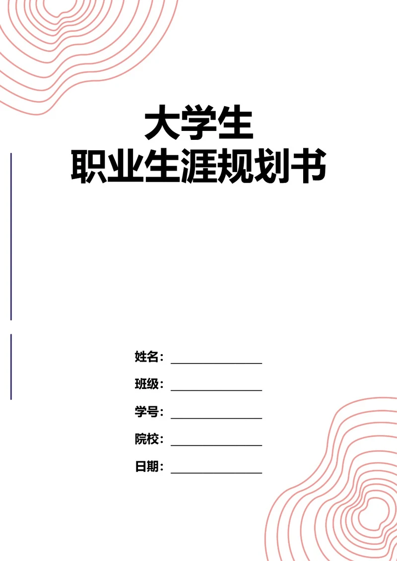 大学生职业生涯规划书