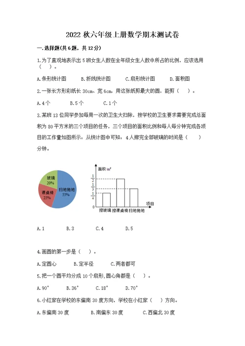 2022秋六年级上册数学期末测附答案【满分必刷】