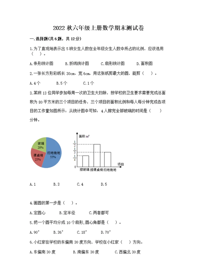 2022秋六年级上册数学期末测附答案【满分必刷】