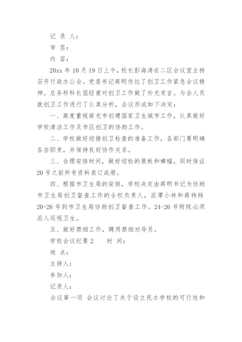 学校会议纪要范文.docx