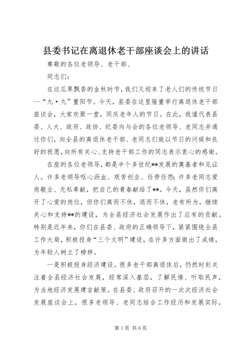 县委书记在离退休老干部座谈会上的讲话 (2).docx