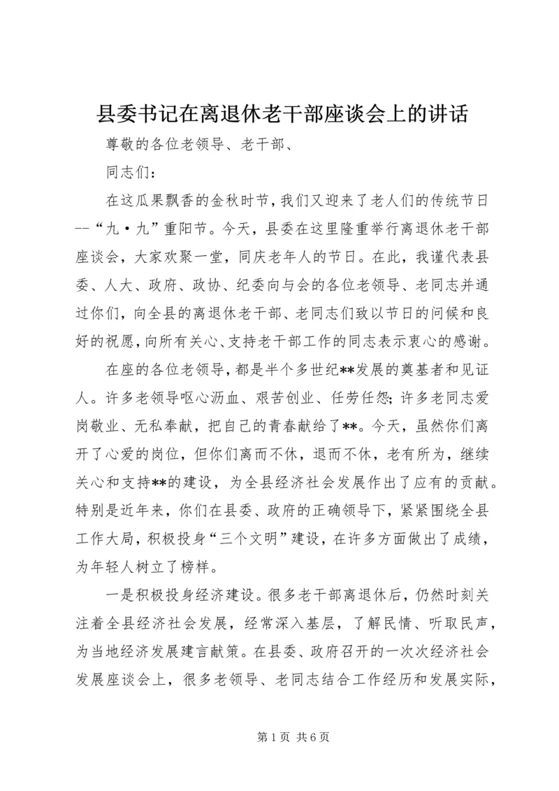 县委书记在离退休老干部座谈会上的讲话 (2).docx