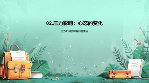 学习压力解析报告PPT模板