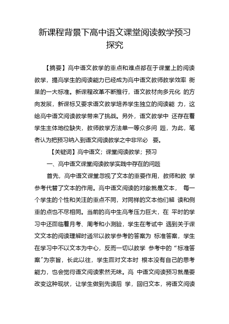 新课程背景下高中语文课堂阅读教学预习探究