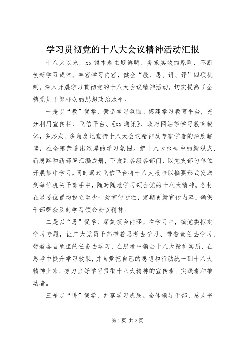 学习贯彻党的十八大会议精神活动汇报.docx