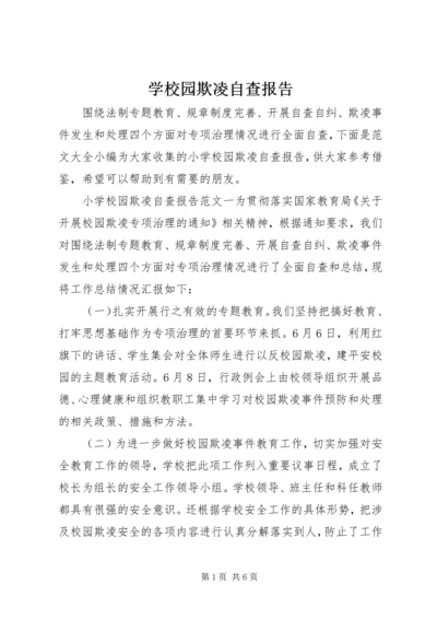 学校园欺凌自查报告 (3).docx