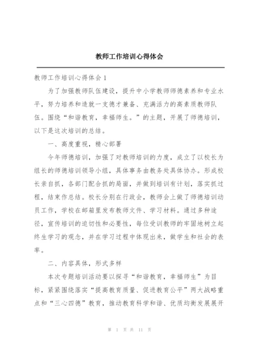 教师工作培训心得体会.docx