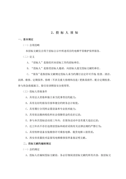 电梯维保全新招标专题方案.docx