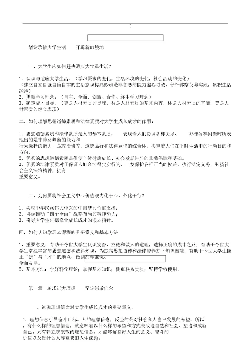 思想道德修养及法律基础课后课后试题答案