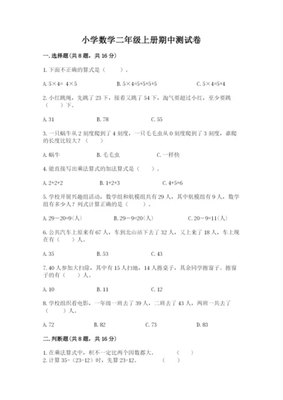 小学数学二年级上册期中测试卷【黄金题型】.docx