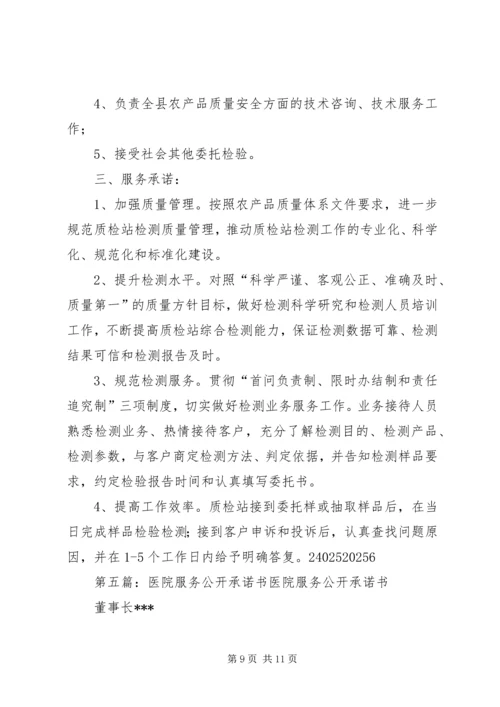 公开服务承诺书.docx