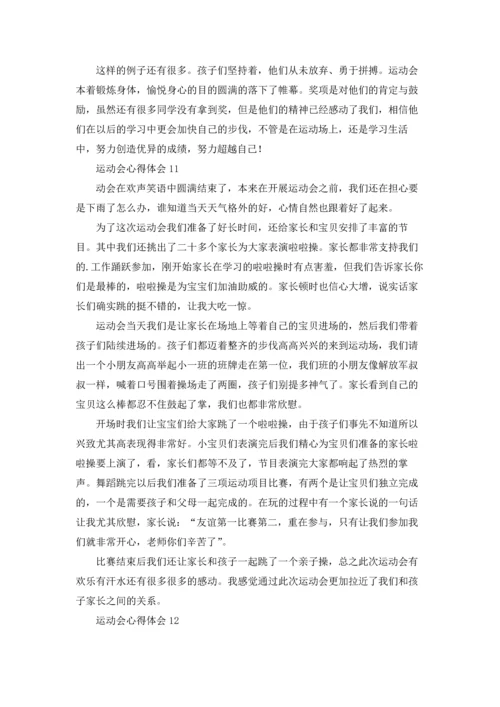 运动会心得体会30篇.docx
