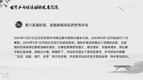黑白中国风水墨乒乓球起源与发展小学体育PPT课件PPT模板宣传PP