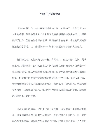 天鹅之梦读后感