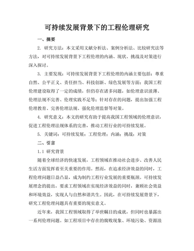 可持续发展背景下的工程伦理研究