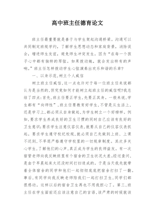 高中班主任德育论文精编.docx
