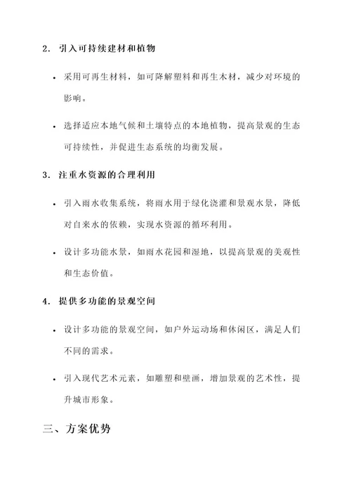 景观设计公司项目创新方案