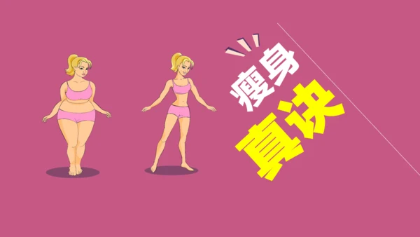 肥胖减肥纯动画通用PPT模板