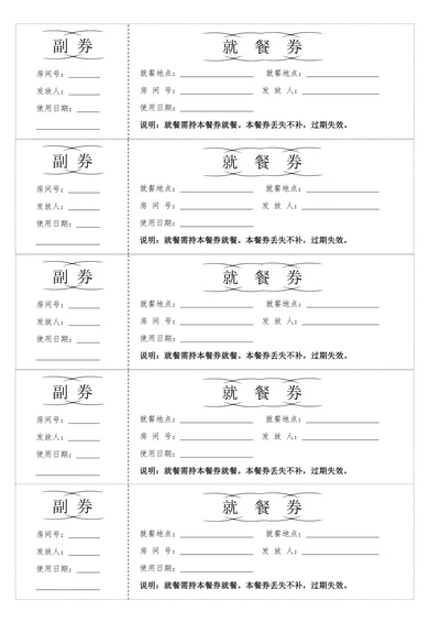 通用宾馆酒店就餐券