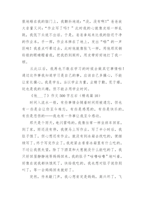 《他___了》作文500字左右(10篇).docx