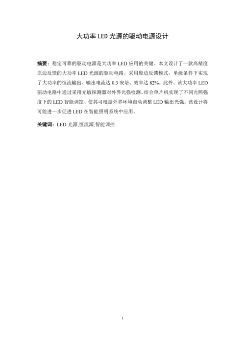 毕业设计(论文)-大功率LED光源的驱动电源设计.docx