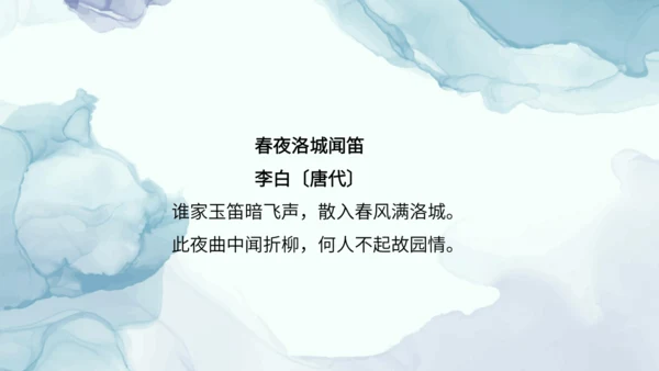 第三单元 课外古诗词诵读 春夜洛城闻笛 课件