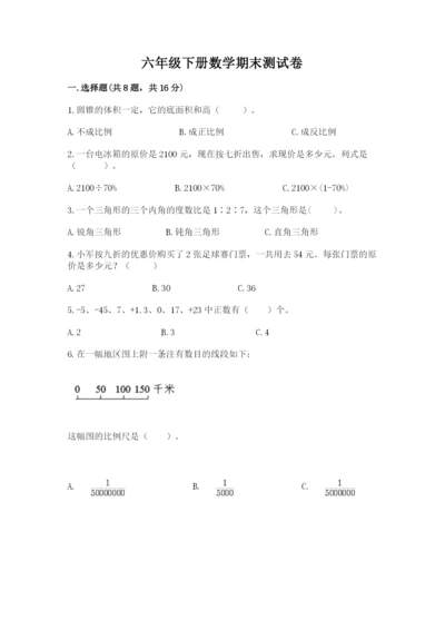 六年级下册数学期末测试卷附完整答案（夺冠）.docx