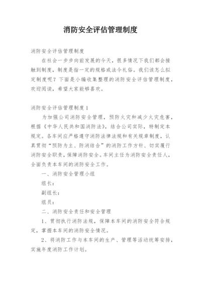 消防安全评估管理制度_1.docx