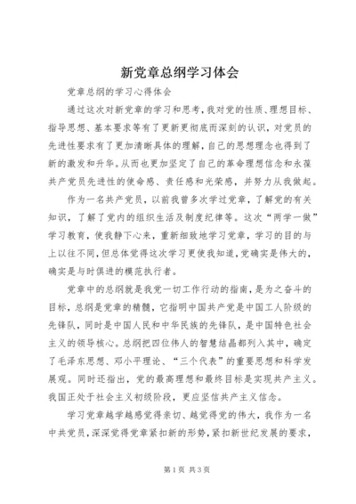 新党章总纲学习体会 (2).docx