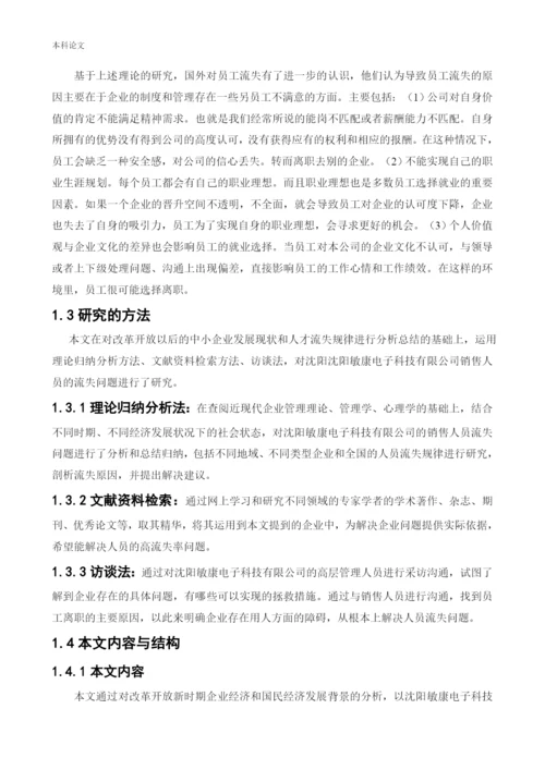 166030213-李洪绥-[论文]沈阳敏康电子科技有限公司人员的流失问题研究.docx