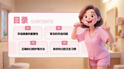 粉棕色卡通风爱牙日宣传PPT