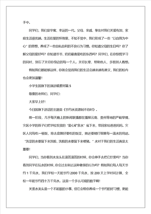 小学生国旗下的演讲稿素材5篇