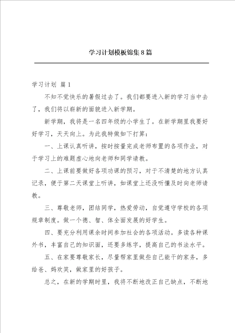 学习计划模板锦集8篇