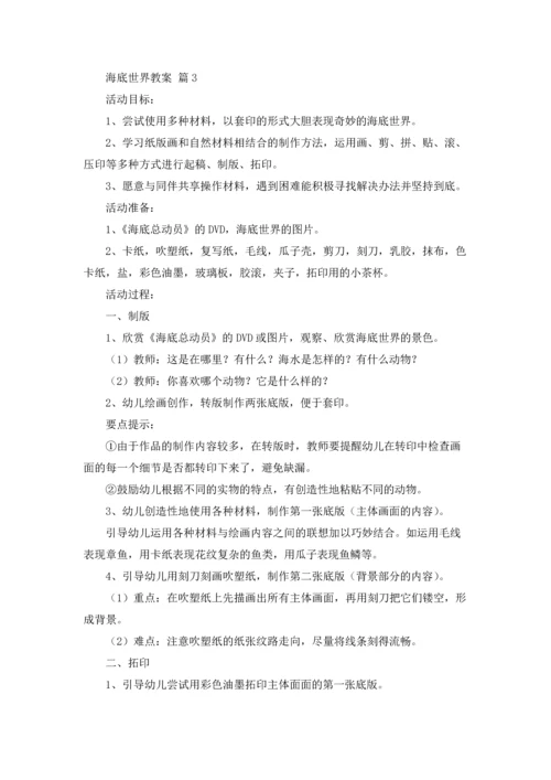 海底世界教案集锦五篇.docx