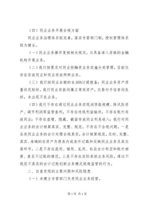 银行同业业务和异地账户管理情况自查报告范文.docx